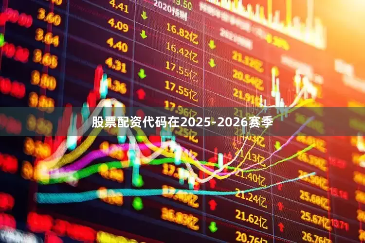 股票配资代码在2025-2026赛季